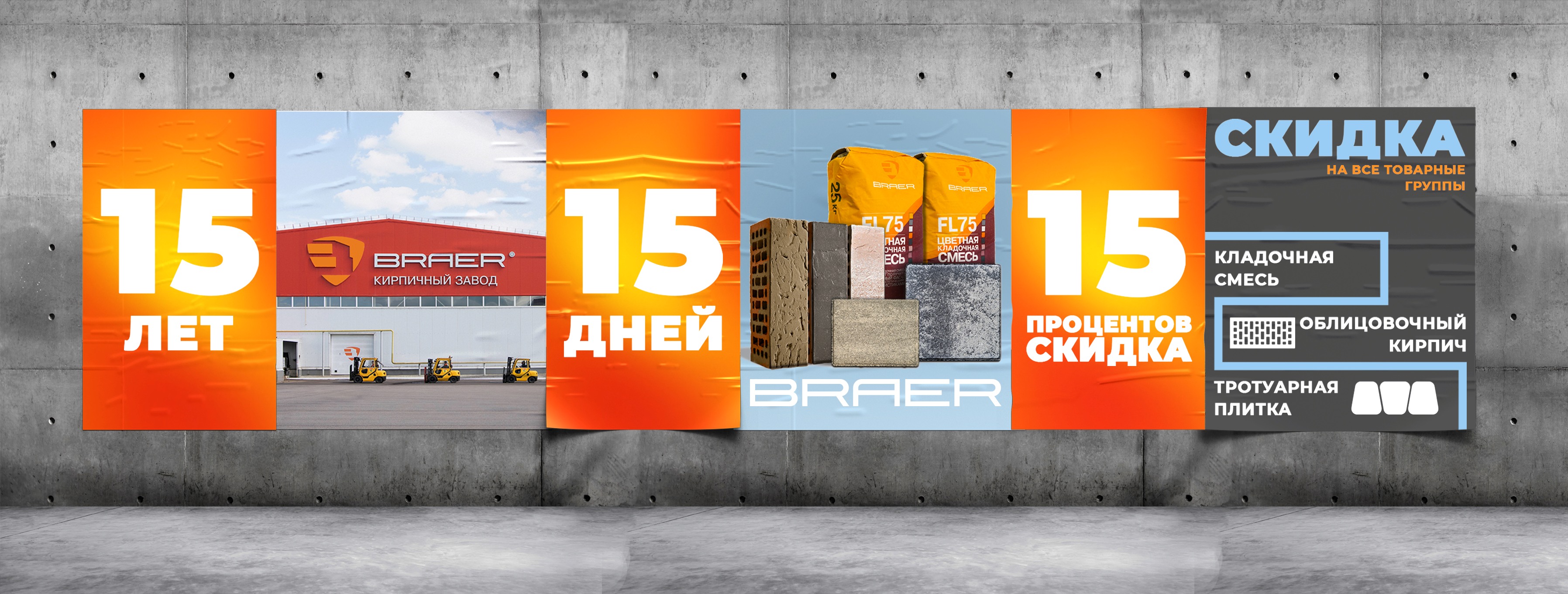 Braer - 15% скидка.