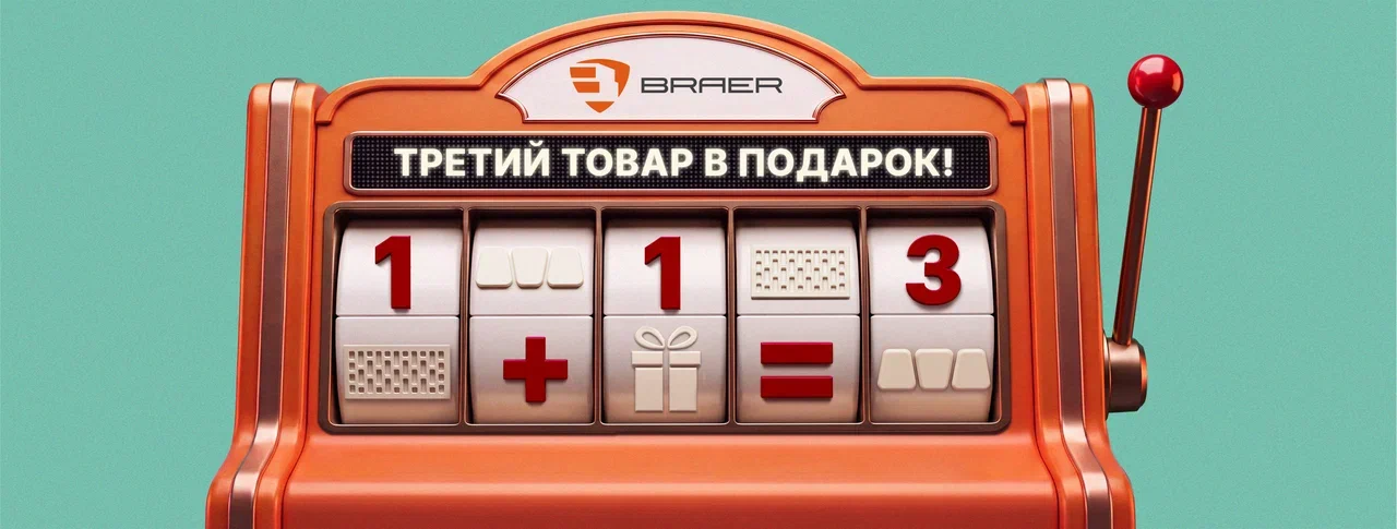 Третий Товар в ПОДАРОК