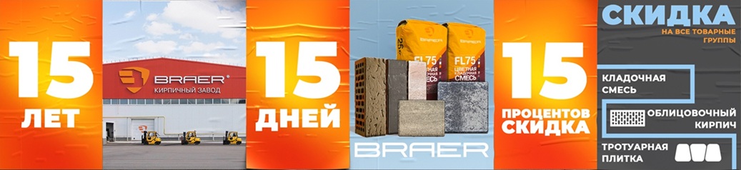 Braer - 15% скидка.