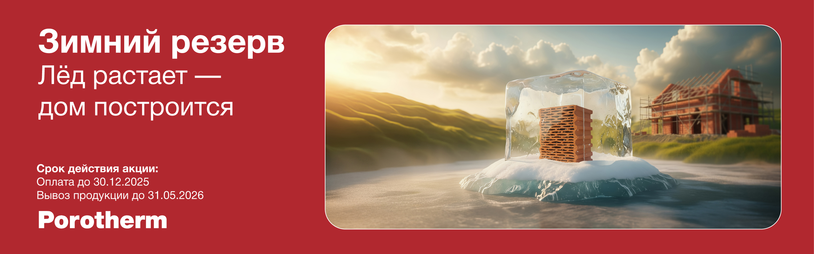 акция «Зимний резерв»