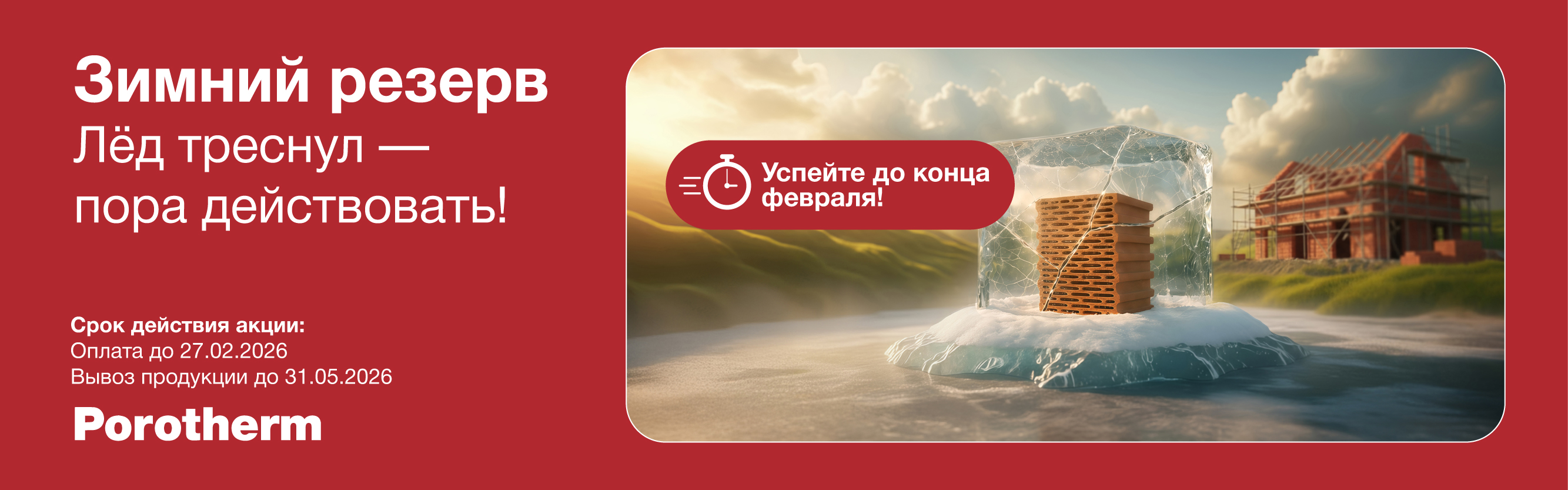 акция «Зимний резерв»